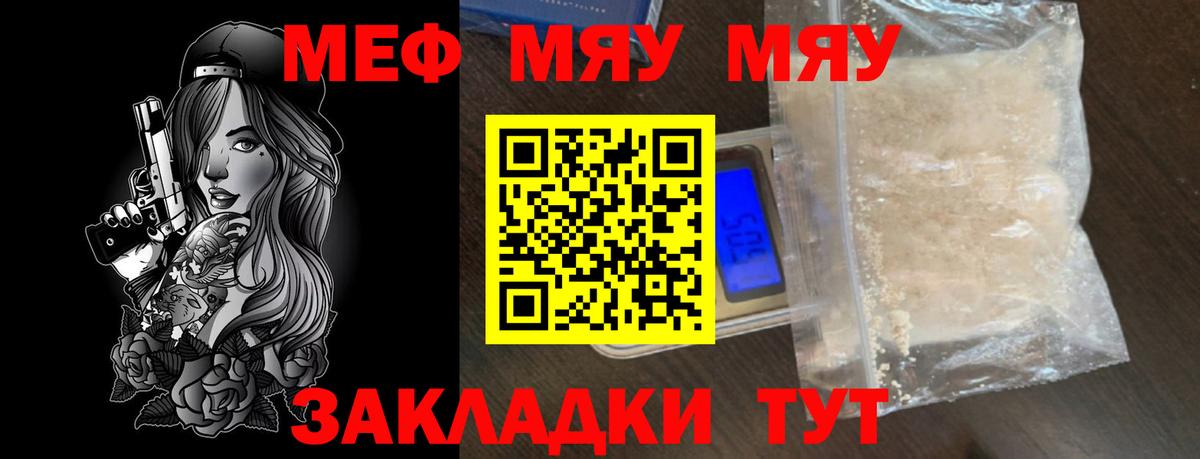 МЕФ  МЯУ-МЯУ VHQ  Вход с VPN  МЯУ-МЯУ кристаллы  Тында 